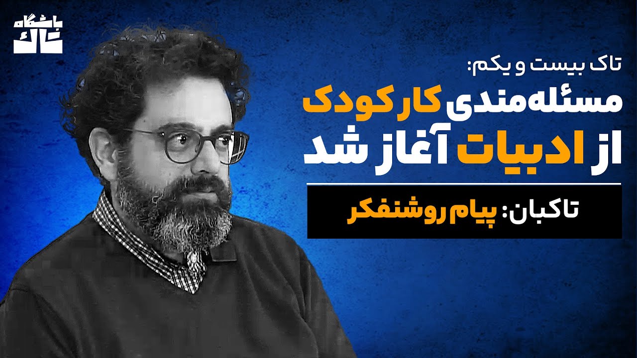 مسئله‌مندی کار کودک از ادبیات آغاز شد