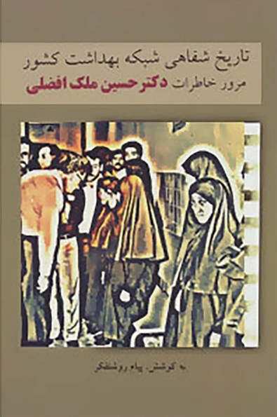 تاریخ شفاهی شبکه بهداشت کشور: مروری بر خاطرات دکترحسین ملک افضلی اردکانی
